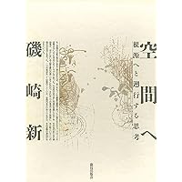 磯崎新『空間へ』『手法が』2冊セット 除籍 Amazon.co.jp: 空間へ (河出文庫) eBook : 磯崎新: Kindleストア